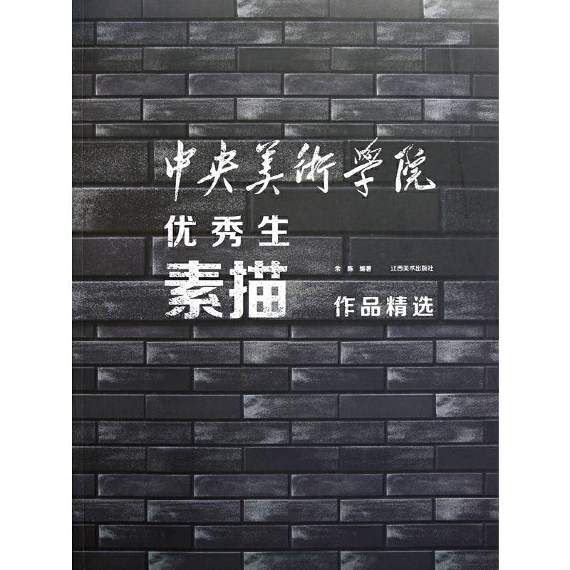 中央美术学院优秀生素描作品精选