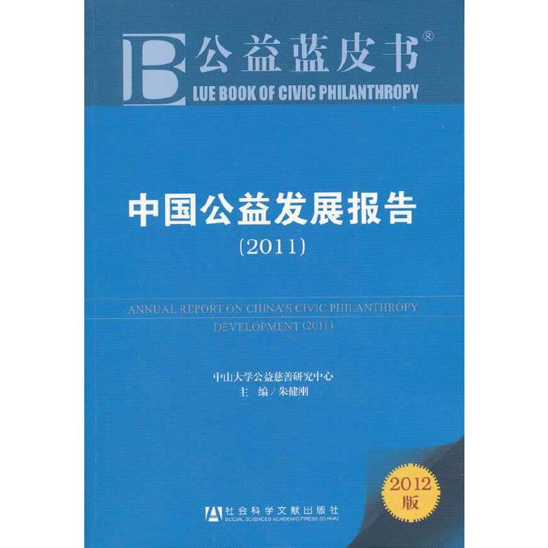 公益蓝皮书：中国公益发展报告
