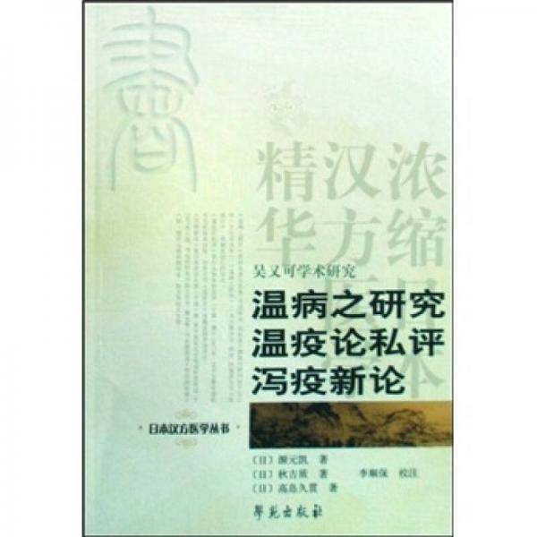 温病之研究温疫论私评泻疫新论