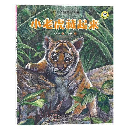 小老虎藏起来