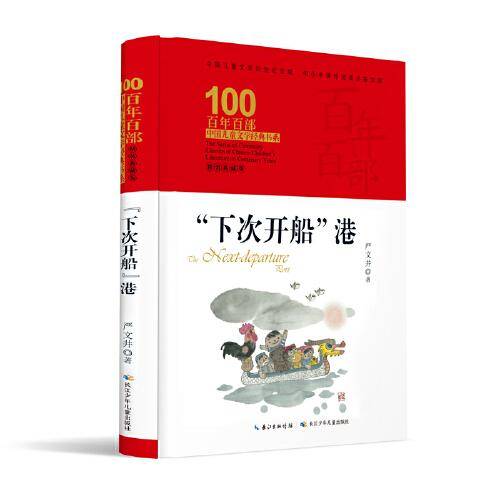 “下次开船”港 百年百部精装典藏版 入选2020年教育部《中小学生阅读指导目录》（3-4年级）