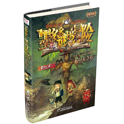 墨多多谜境冒险·阳光版25.稻草人之乡