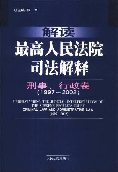 解读最高人民法院司法解释