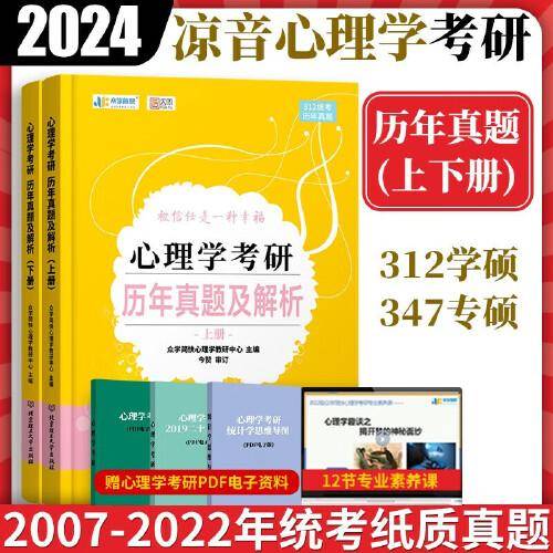 众学简快凉音2024心理学312统考历年真题及解析