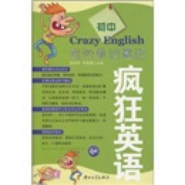 疯狂英语・我的单词笔记（初中版）