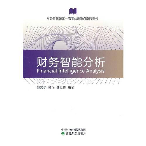 财务智能分析