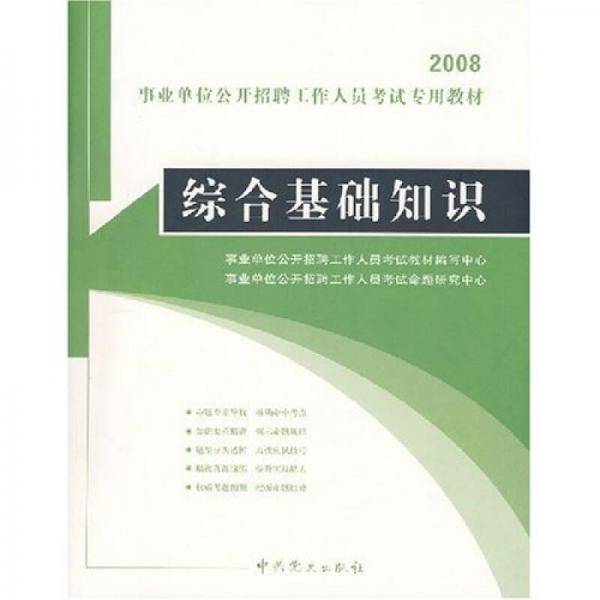 2008事业单位公开招聘工作人员考试专用教材