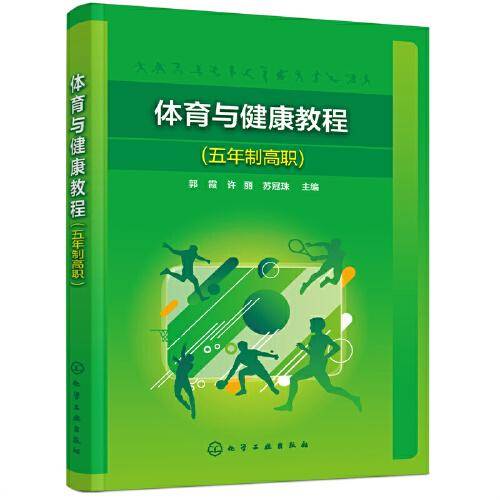 体育与健康教程（五年制高职）（郭霞）