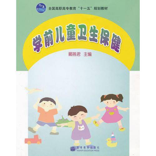 学前儿童卫生保健