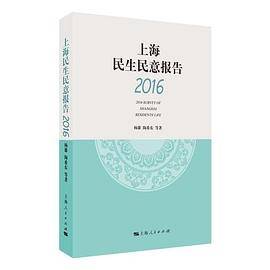 上海民生民意报告（2016）