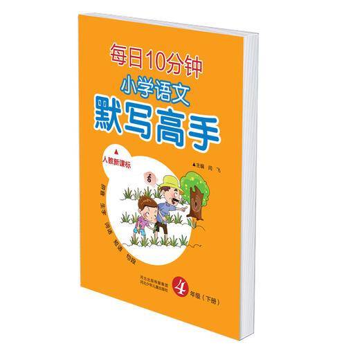 小学语文默写高手人教部编版四年级下册19春季适用