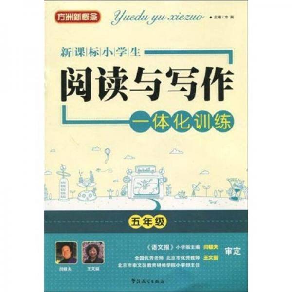 小学生阅读与写作一体化训练五年级