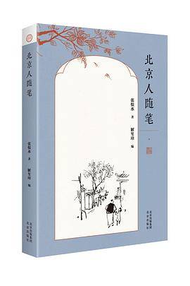 北京人随笔