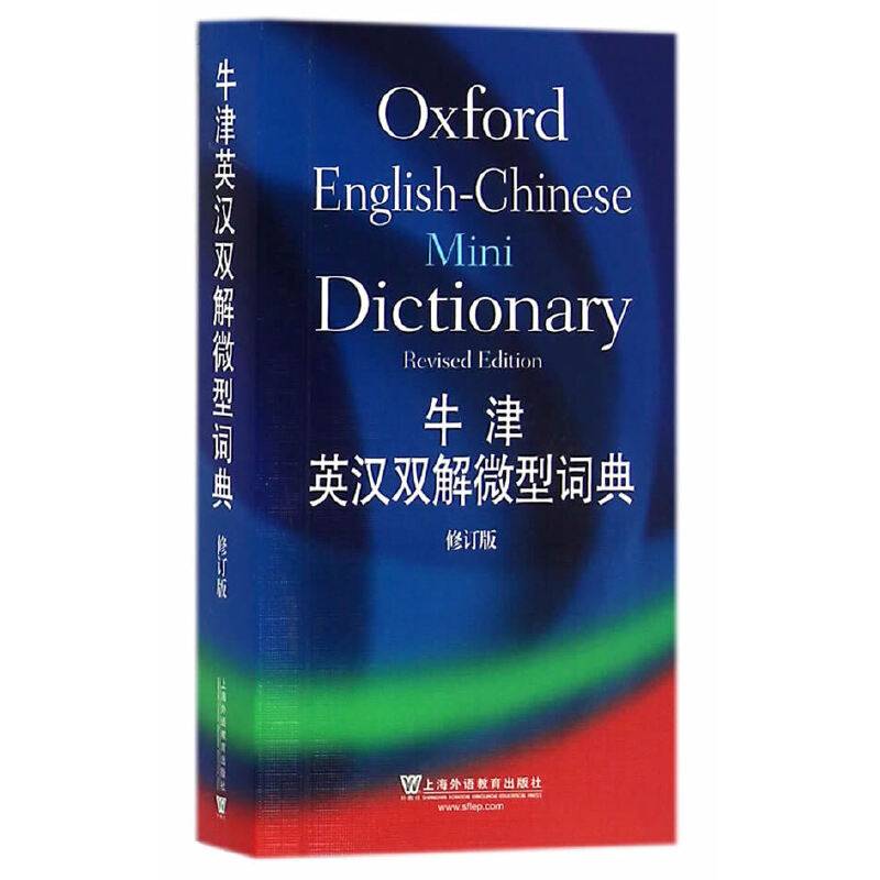 牛津英汉双解微型词典（修订版）