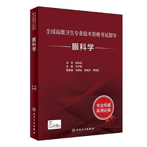 全国高级卫生专业技术资格考试指导·眼科学