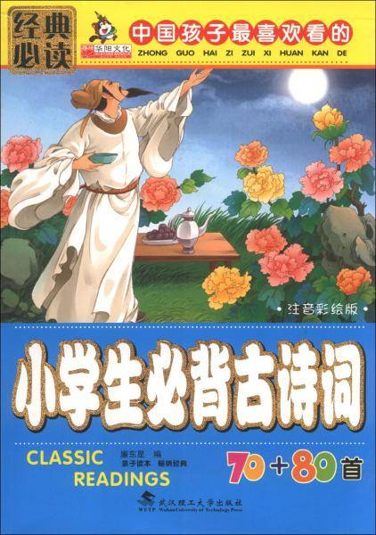 小学生必背古诗词70+80首 : 注音彩绘版