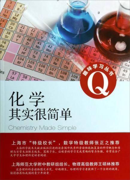 化学其实很简单
