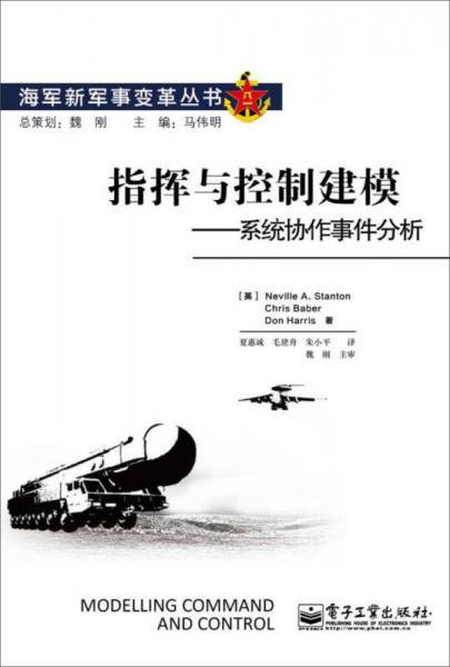 指挥与控制建模：系统协作事件分析