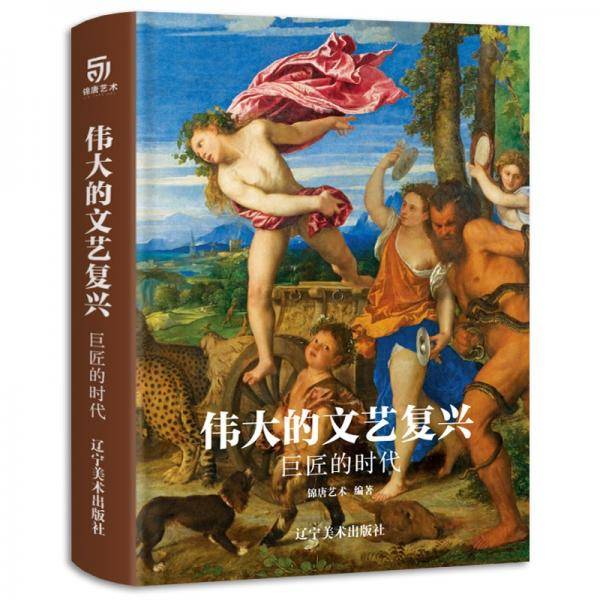 伟大的文艺复兴:巨匠的时代