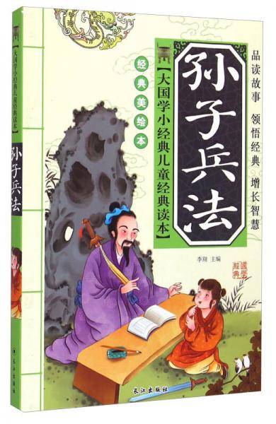 大国学小经典儿童经典读本：孙子兵法（经典美绘本）