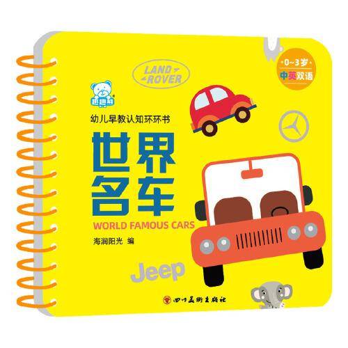 海润阳光—幼儿早教认知环环书 世界名车