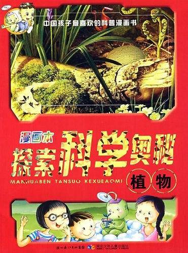 漫画本探索科学奥秘-植物