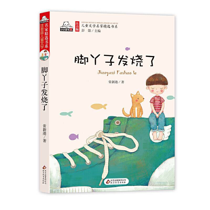 脚丫子发烧了儿童文学名家精选书系 汇聚金波 沈石溪 常新港 冰波 汤素兰等50多位名家名作