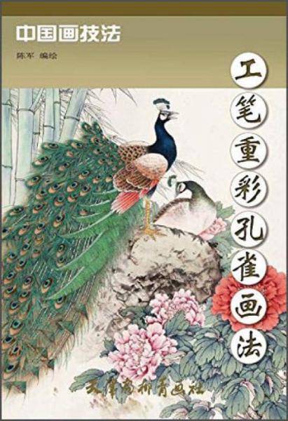 中国画技法：工笔重彩孔雀画法