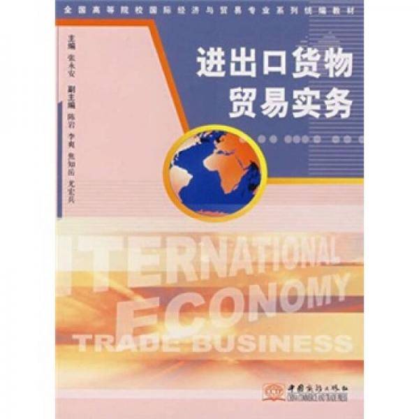 进出口货物贸易实务