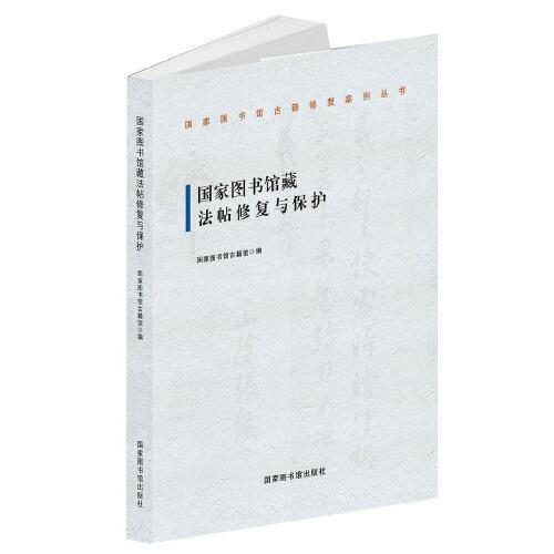 国家图书馆藏法帖修复与保护