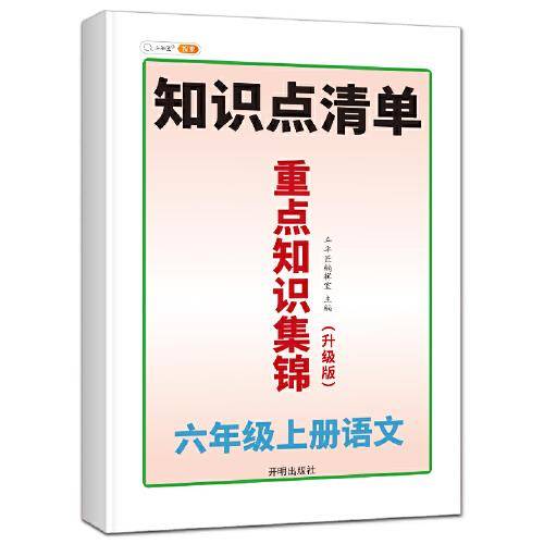 2021新版知识集锦六年级上册语文人教版同步重点知识解读小学6年级上册语文知识点清单
