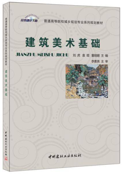 建筑美术基础(普通高等院校城乡规划专业系列规划教材)