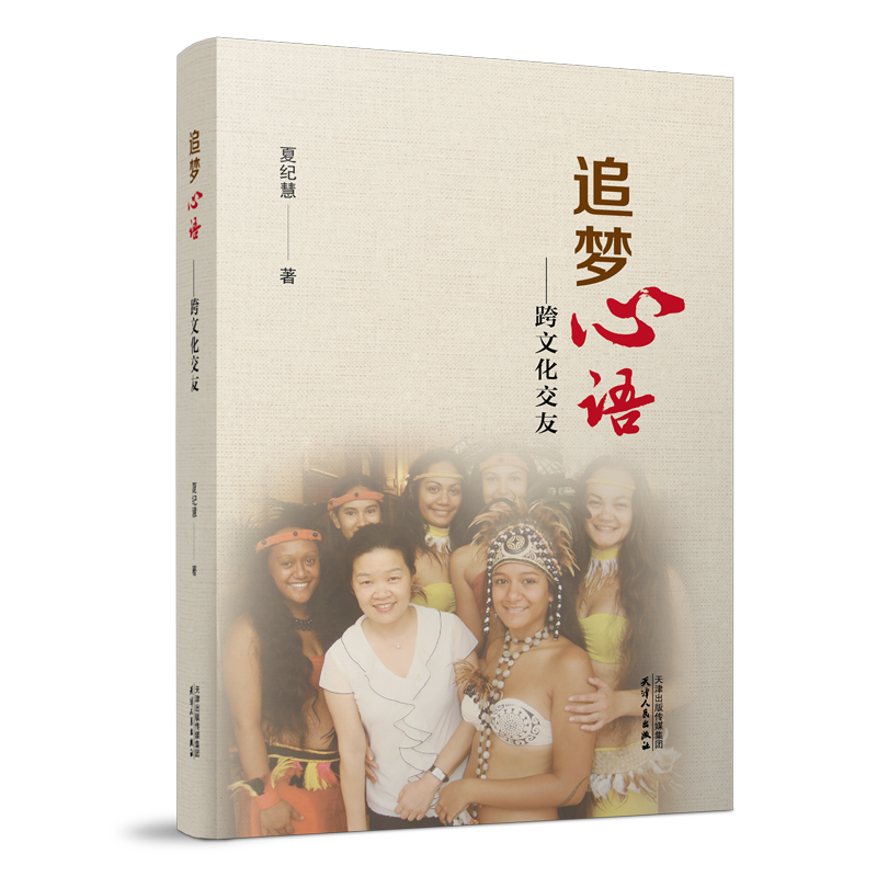 追梦心语：跨文化交友