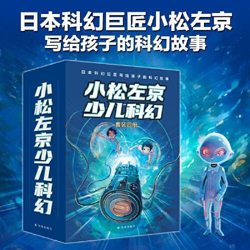 小松左京少儿科幻（全四册）