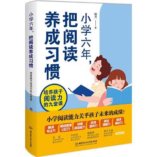 小学六年，把阅读养成习惯：培养孩子阅读力的九堂课