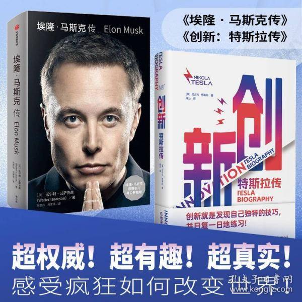 创新 特斯拉传