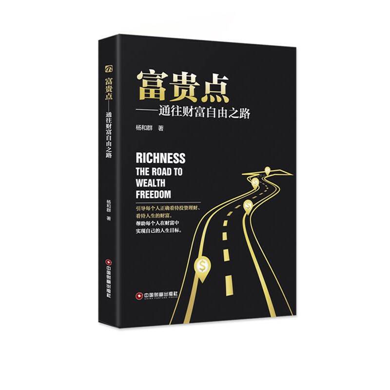 富贵点——通往财富自由之路