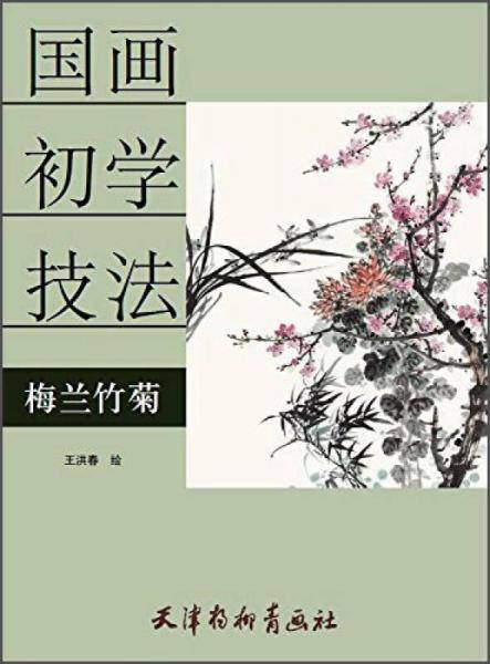 梅兰竹菊(国画初学技法)