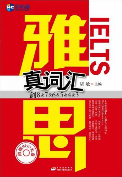 《雅思真词汇》新航道英语学习丛书