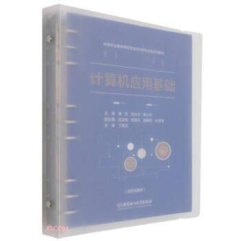 计算机应用基础(高等职业教育课程改革项目研究成果系列教材)