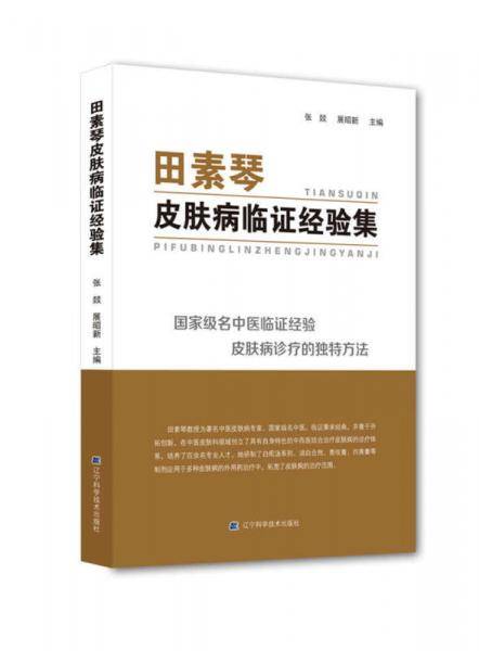 田素琴皮肤病临证经验集