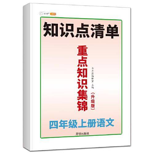 2021新版知识集锦四年级上册语文人教版同步重点知识解读小学4年级上册语文知识点清单