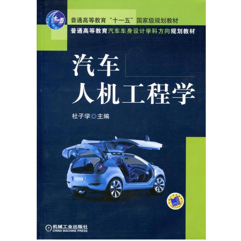 汽车人机工程学