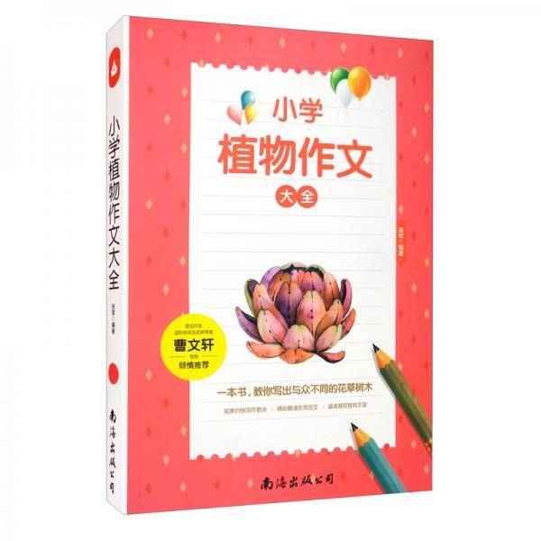 小学植物作文大全（单卷）