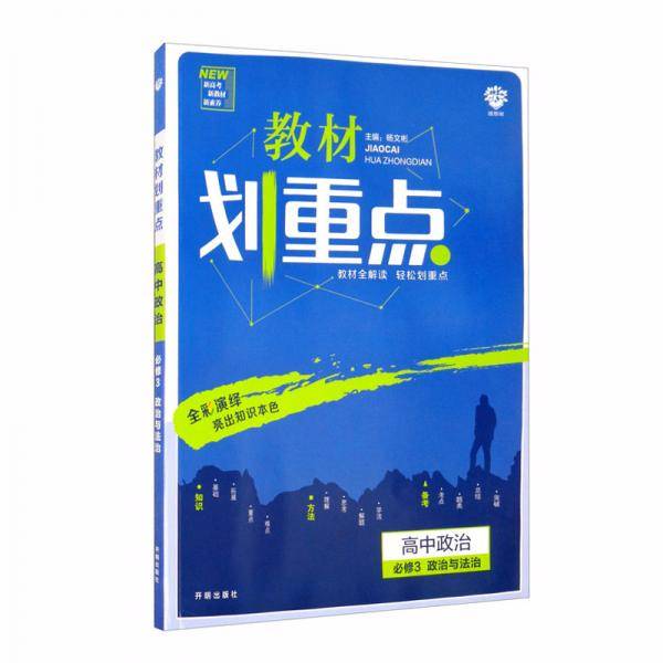 理想树2021版02教材划重点02高中政治必修302政治与法治02配新教材人教版