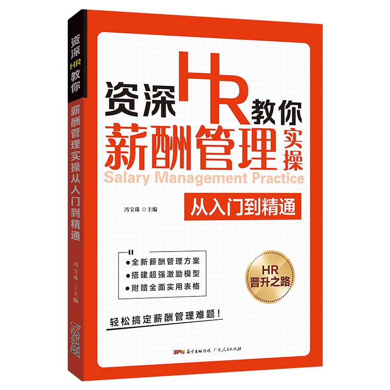 资深HR教你薪酬管理实操从入门到精通