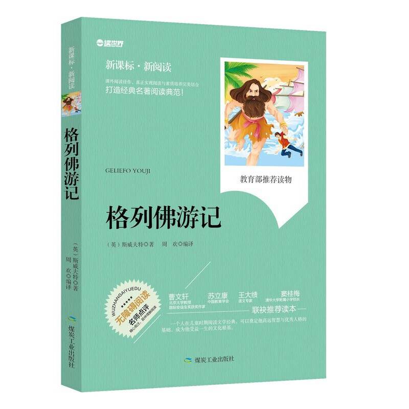 格列佛游记（无障碍阅读 ・新阅读）