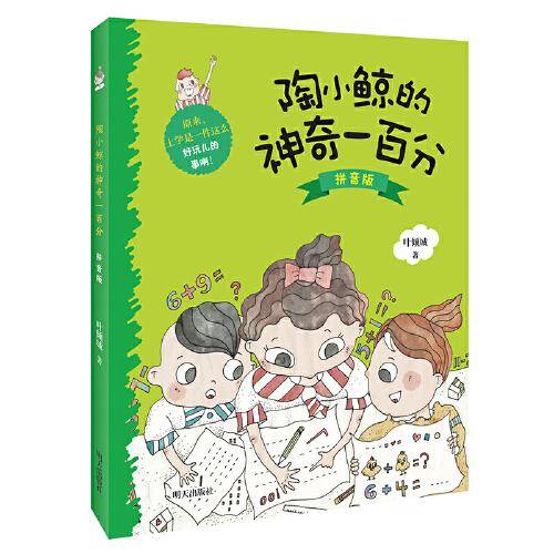 陶小鲸的神奇一百分（拼音版）