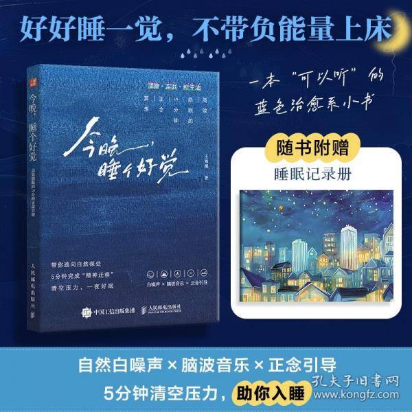 今晚，睡个好觉：高效助眠的5分钟正念冥想