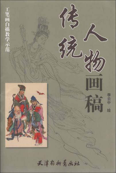 传统人物画稿